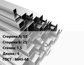 Труба профильная 50х25 s=1.5 L=6 ГОСТ: 8645-68